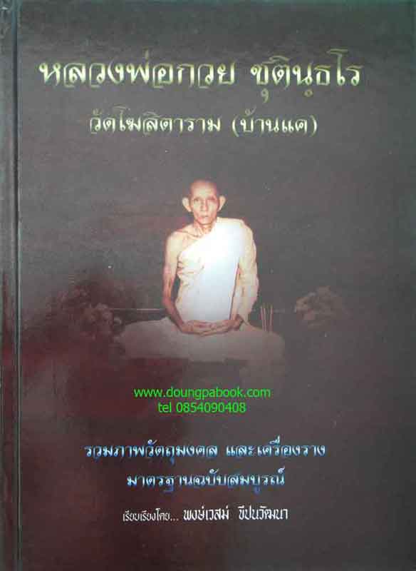 หนังสือ หลวงพ่อกวย ชุตินฺธโร วัดโฆสิตาราม (บ้านแค) รวมภาพว ัตถุมงคล และ เครื่องราง มาตรฐานฉบับสมบูร
