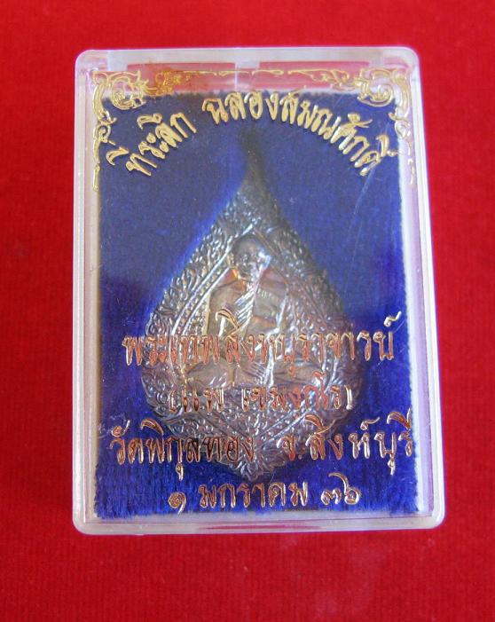 เหรียญฉลองสมณศักดิ์ พัดยศ หลวงพ่อแพ วัดพิกุลทอง เนื้อเงิน ปี36 ตอกโค๊ตด้านหลัง...เคาะเดียวแดง...