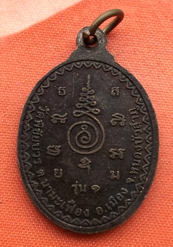 เริ่ม 10 บาท กับ  เหรียญหลวงปู่มิ่งเมือง จ.หนองบัวลำภู …C373