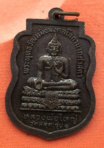 เริ่ม 10 บาท กับ  เหรียญหลวงพ่อผินด้านหลังหลวงพ่อใหญ่ วัดสลุด รุ่น1 …C374