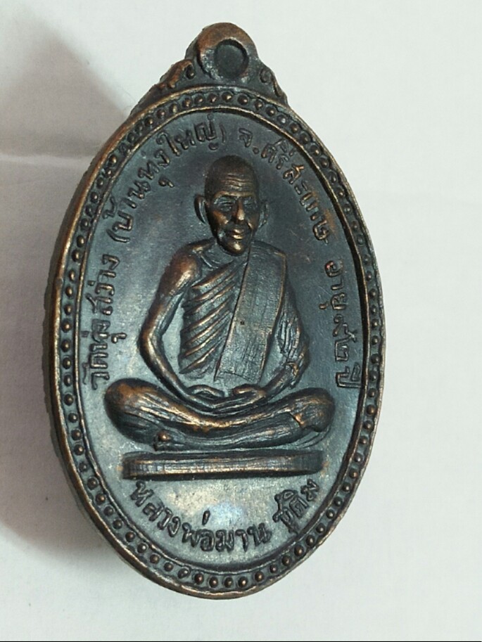 <<< หลวงปู่มาน...วัดบ้านทุ่งใหญ่..รุ่น.1. ปี 19. >>>