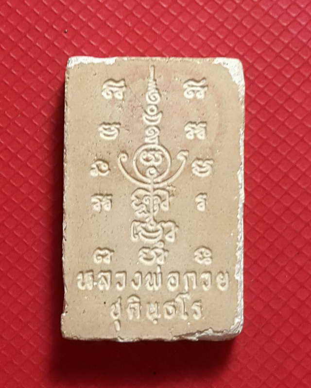 พระสมเด็จหลังยันต์จม หลวงพ่อกวย ยุคปลายพร้อมตลับ