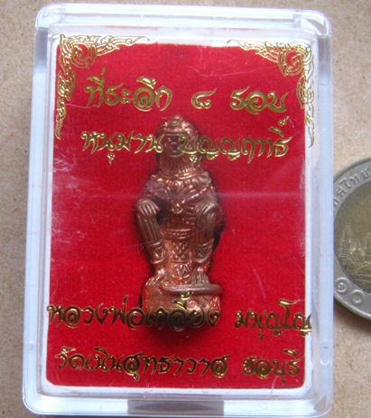  หนุมานหลวงปู่เกลี้ยง มนุญโญ วัดเนินสุทธาวาส จ ชลบุรี ปี2556 รุ่นบุญญฤทธิ์ หมายเลข1052 พร้อมกล่อง 