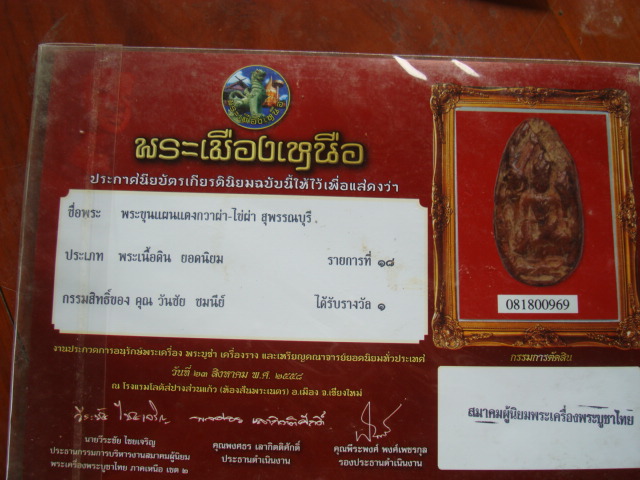 ขุนแผนไข่ผ่าซิกกรุวัดพระรูป