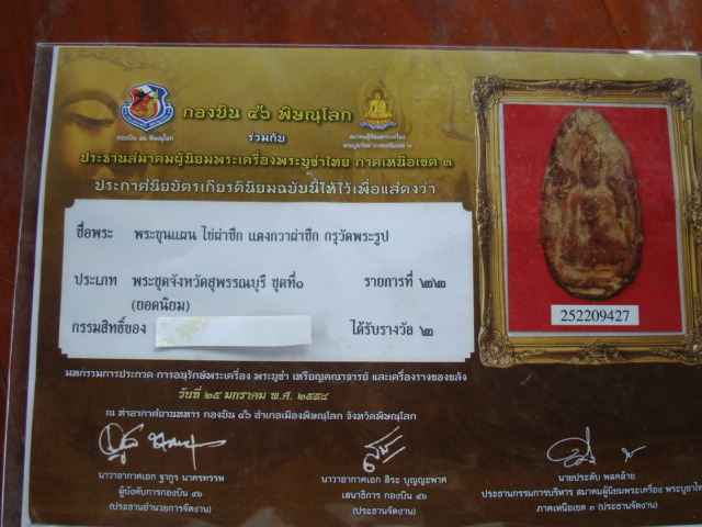 ขุนแผนไข่ผ่าซิกกรุวัดพระรูป