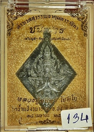 1ใน500 เหรียญท้าวเวสสุวรรณ หลวงปู่ครูบาจันทรื โชติโก รุ่นชนะมาร เนื้อทองแดงรมดำหมายเลข 134