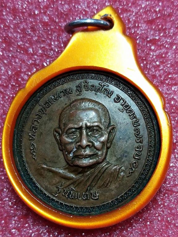 เหรียญหลวงปู่แหวน รุ่นพิเศษ วัดเจดีย์หลวง ปี 2517
