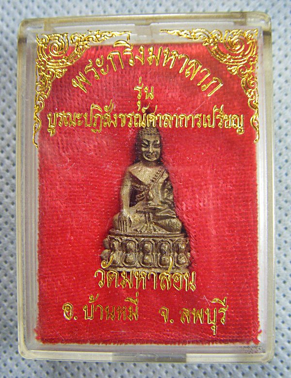 พระกริ่งมหาลาภ รุ่นบูรณะปฏิสังขรณ์ศาลาการเปรียญ วัดมหาสอน จ.ลพบุรีพร้อมกล่องครับ
