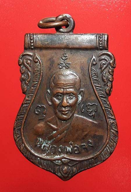 เหรียญหลวงพ่อจง เนื้อทองแดง หลังสิงห์ วัดหน้าต่างนอก จ.อยุธยา ปี2487 