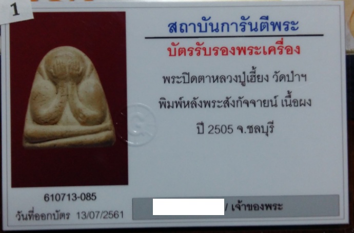 บัตรรับประกันพระแท้