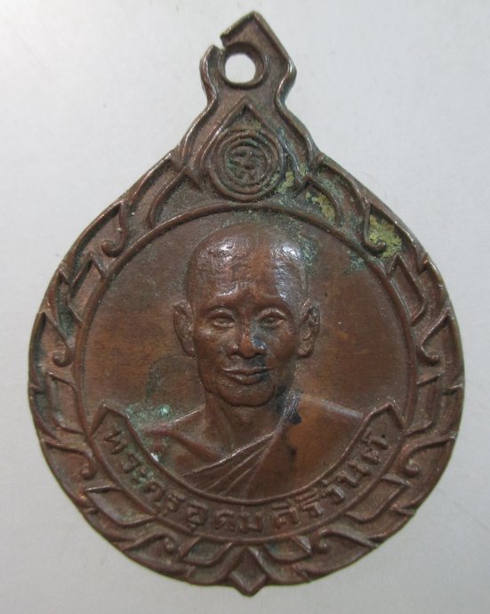 ๒๐ เหรียญรุ่นแรก พระครูอุดมคีรีวันต์ วัดคีรีวันต์ จ.นครราชสีมา พ.ศ.2514