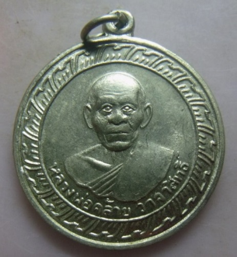 **วัดใจ**เหรียญหลวงพ่อคล้าย วัดสวนขัน หลังเจดีย์ เนื้ออัลปาก้า ปี ๒๕๐๕**สวยๆ เชิญชม