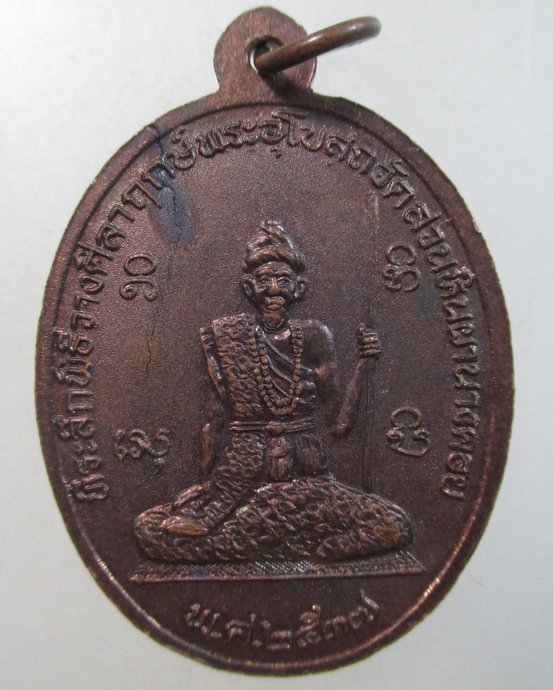 ๒๐ เหรียญหลวงปู่พรหมมา วัดสวนหินฯ จ อุบลราชธานี