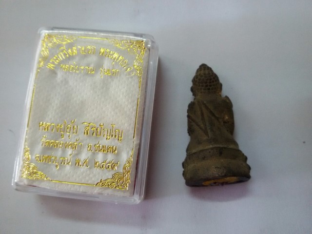 พระกริ่งสายรกพระพุทธเจ้า หลวงปู่อุ้ย วัดคลองคล้า (เนื้อนวะเทดินไทย จำนวนสร้าง 399 องค์) 