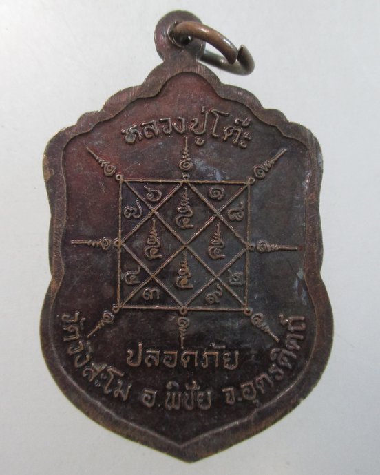 ๒๐ เหรียญหลวงปู่โต๊ะ วัดวังสะโม จ อุตรดิตถ์ (หลวงปู่ทองดำ วัดท่าทอง ปลุกเสก)