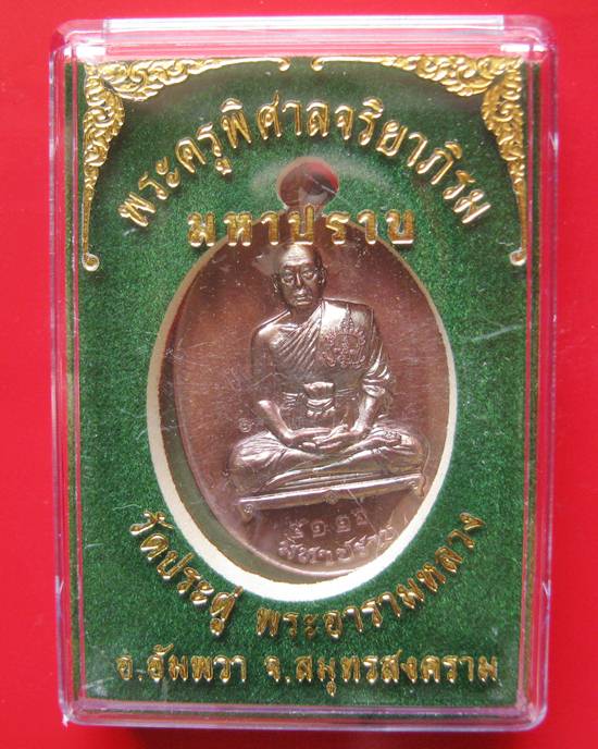 พระมหาสุรศักดิ์ เหรียญมหาปราบเนื้อทองแดง ดประดู่พระอารามหลวง อ.อัมพวา จ.สมุทรสงคราม