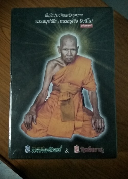 วัดใจ หนังสือบันทึกประวัติและวัตถุมงคลพระสมุห์เจือ (หลวงปู่เจือ ปิ ยสีโล) วัดกลางบางแก้ว