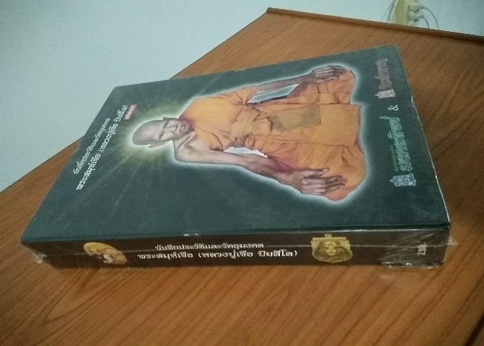 วัดใจ หนังสือบันทึกประวัติและวัตถุมงคลพระสมุห์เจือ (หลวงปู่เจือ ปิ ยสีโล) วัดกลางบางแก้ว