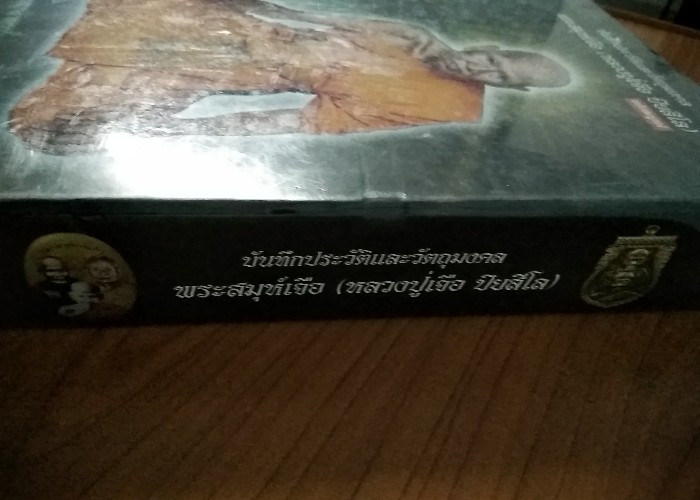 วัดใจ หนังสือบันทึกประวัติและวัตถุมงคลพระสมุห์เจือ (หลวงปู่เจือ ปิ ยสีโล) วัดกลางบางแก้ว