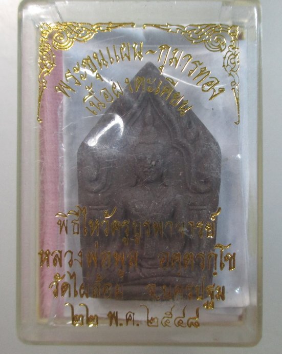 ๒๐ ขุนแผนกุมารทองเนื้อผงตะเคียน หลวงพ่อพูล วัดไผ่ล้อม จ นครปฐม  โค็ดเงิน