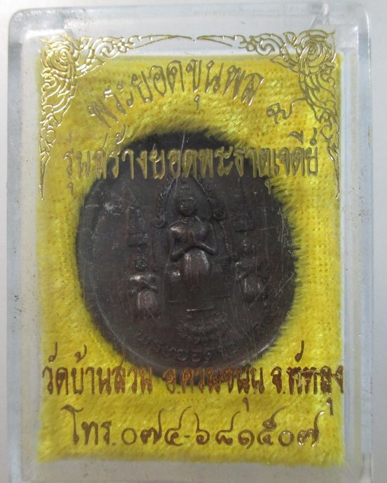 ๒๐ พระยอดขุนพล ๙ วัดบ้านสวน จ พัทลุง