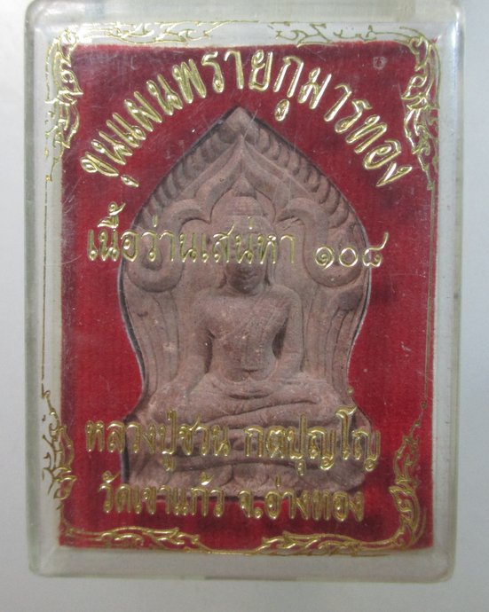 ๒๐ ขุนแผนพรายกุมารทอง เนื้อว่านเสน่หา ๑๐๘ หลวงปู่ชวน วัดเขาแก้ว จ อ่างทอง