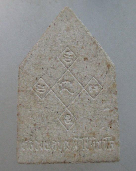 ๒๐ พระผงรูปเหมือนหลวงปู่บุญมี วัดสระประสานสุข จ อุบลฯ