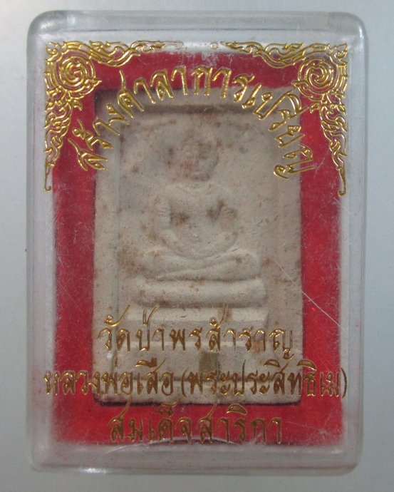 ๒๐ หลวงพ่อเสือ สมเด็จสาริกา วัดป่าพรสำราญ