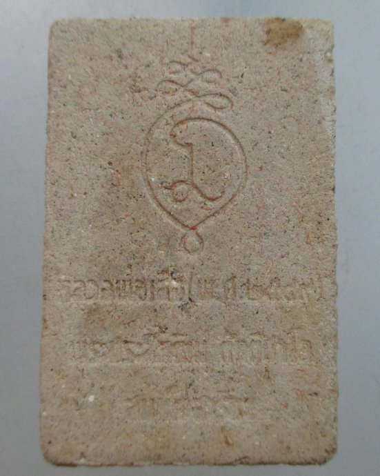 ๒๐ หลวงพ่อเสือ สมเด็จสาริกา วัดป่าพรสำราญ