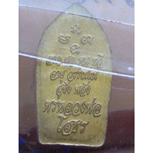 พระปรกใบมะขามหลวงพ่อโสธร รุ่นพรหลวงพ่อ ปี 2551 (ซองเดิม)