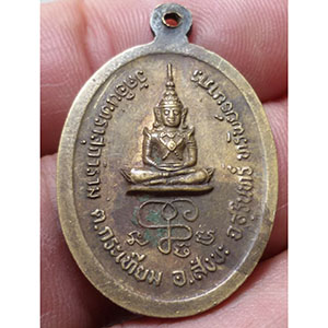 เหรียญหลวงปู่เจียม อติสโย รุ่นทรัพย์ธนาภร วัดอินทราสุการาม อ.สังขะ จ.สุรินทร์ ปี ๒๕๔๓