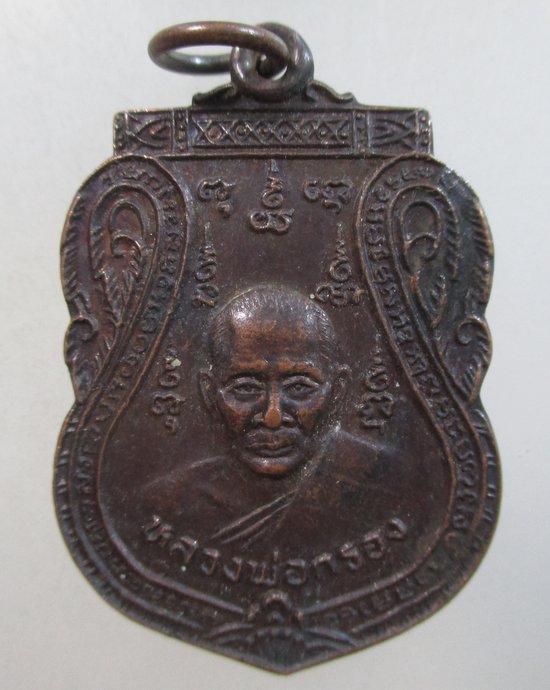 ๒๐ เหรียญหลวงพ่อกรอง วัดเทพจันทร์ลอย อ นครหลวง จ อยุธยา