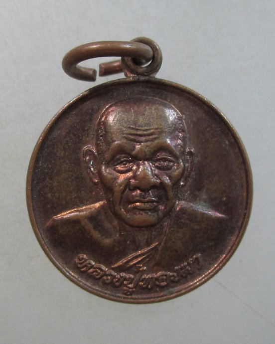 ๒๐ เหรียญกลมเล็กอุดมทรัพย์ หลวงปูทองมา วัดสว่างท่าสี จ ร้อยเอ็ด