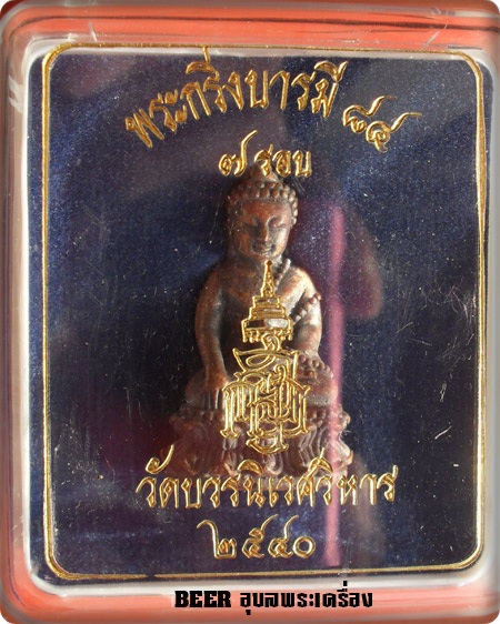 พระกริ่งบารมี 84 สมเด็จญาณฯ วัดบวรฯ เนื้้อนวะนำฤกษ์ผิวไฟ 