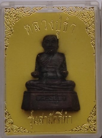 รูปหล่อหลวงพ่อขำ วัดแก้ว ตลิ่งชัน รุ่นสามัคคีทำ  เคาะเดียว