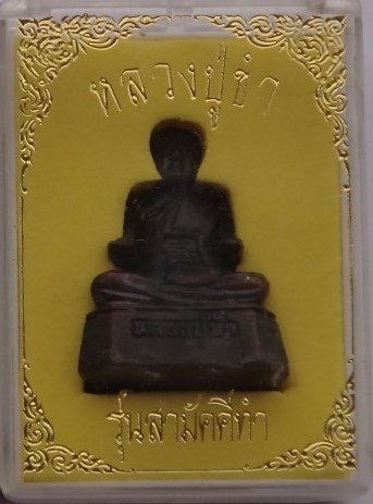 รูปหล่อหลวงพ่อขำ วัดแก้ว ตลิ่งชัน รุ่นสามัคคีทำ  เคาะเดียว