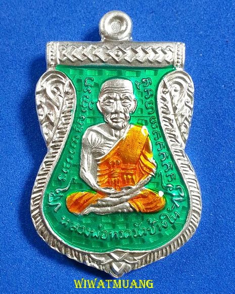 เหรียญเสมาหลวงปู่ทวด เลื่อนสมณศักดิ์ รุ่นแรก พ่อท่านซุ่น วัดบ้านลานควาย จ.ปัตตานี ปี 2555 ลงยาเขียว
