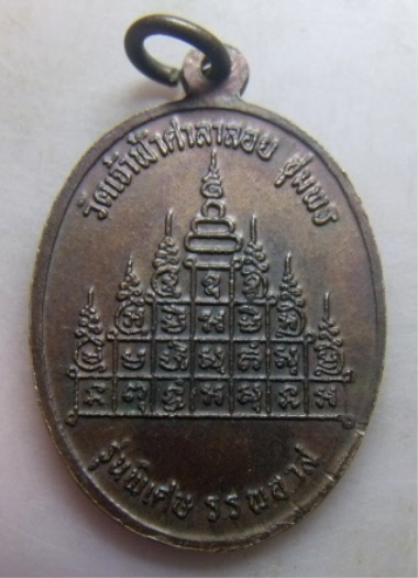 **วัดใจ**เหรียญหลวงพ่อสงฆ์ วัดเจ้าฟ้าศาลาลอย จ.ชุมพร รุ่นพิเศษ ร.ร. พอวส. ปี ๒๕๒๐**