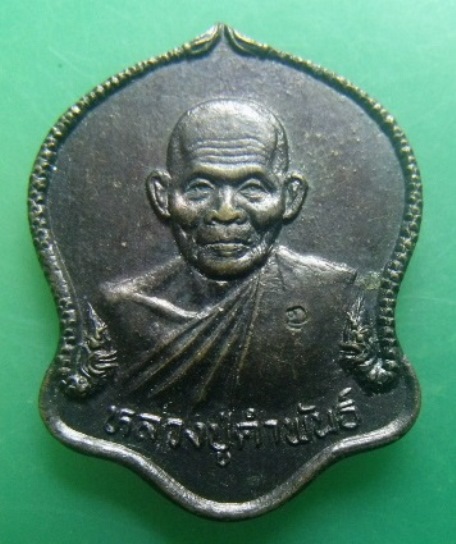**วัดใจ**เหรียญหลวงปู่คำพันธ์ วัดธาตุมหาชัย รุ่นมหาชัยมงคล จ.นครพนม ปี ๒๕๓๕**ตอกโค้ด สวยๆ
