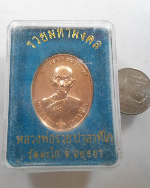 " เหรียญ รวยมหามงคล หลวงพ่อรวย ปาสาทิโก วัดตะโก จ.อยุธยา ปี 2559 กล่องเดิม ตอกโค๊ต สวยครับ "