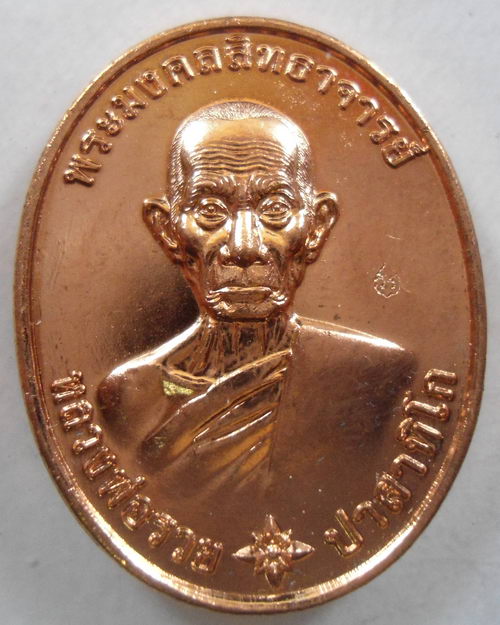 " เหรียญ รวยมหามงคล หลวงพ่อรวย ปาสาทิโก วัดตะโก จ.อยุธยา ปี 2559 กล่องเดิม ตอกโค๊ต สวยครับ "