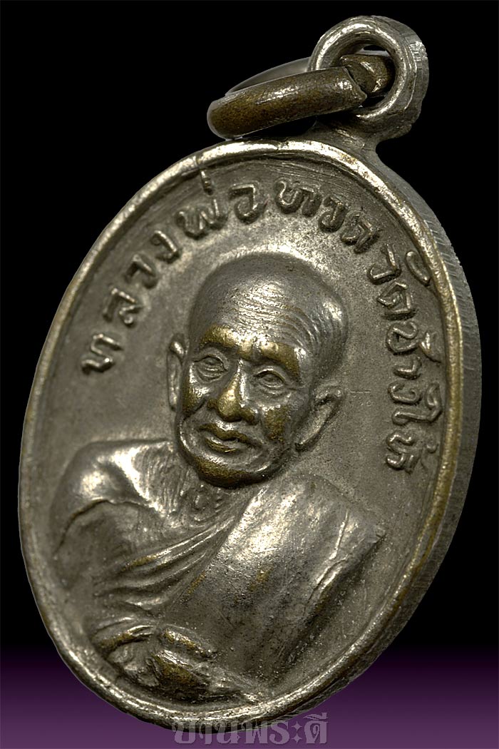 เหรียญเม็ดแตงหลวงพ่อทวด พิมพ์ ๒ ชิด (ยอดนิยม) เนื้ออัลปาก้าชุบนิเกิ้ล ปี 2522 วัดช้างให้ จ.ปัตตานี