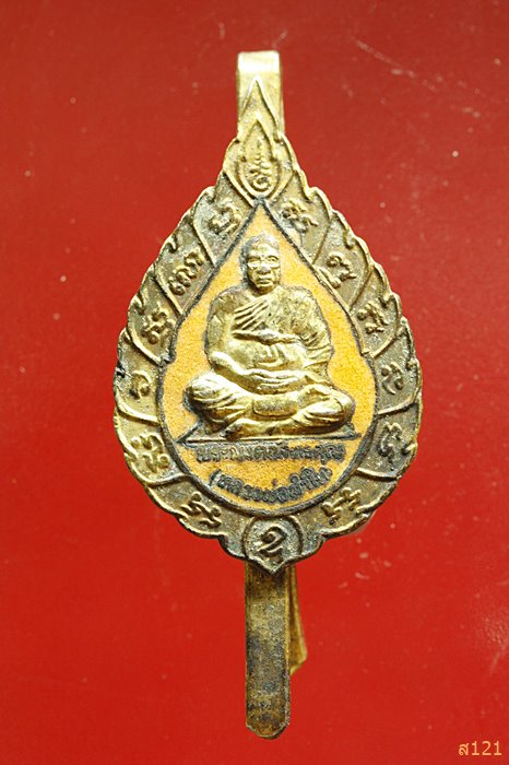 แหนบหลวงพ่อลำใย วัดทุ่งลาดหญ้า จ กาญจนบุรี 