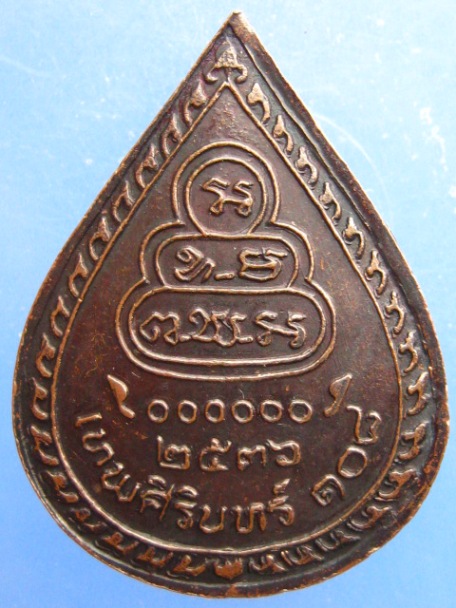 เหรียญธมฺมวิตกฺโก วัดเทพศิรินทร์ 108 ปี2536