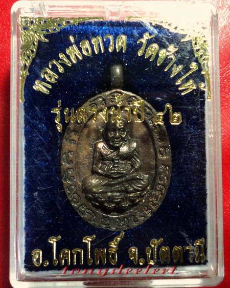 เหรียญหล่อโบราณหลวงพ่อทวด วัดช้างให้ รุ่นสรงน้ำ ปี 2542 เนื้อนวโลหะสวยมากค่ะ