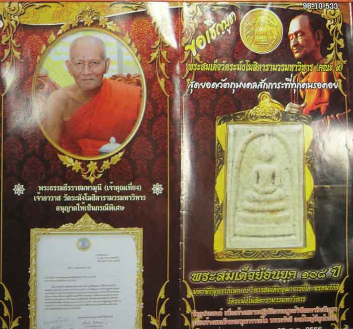 พระสมเด็จ พิมพ์ประธานใหญ่ พิมพ์เดิม เนื้อเก่า วัดระฆังโฆสิตารามฯ(คณะ๙) ชุด ๗ พิมพ์ พร้อมกล่อง