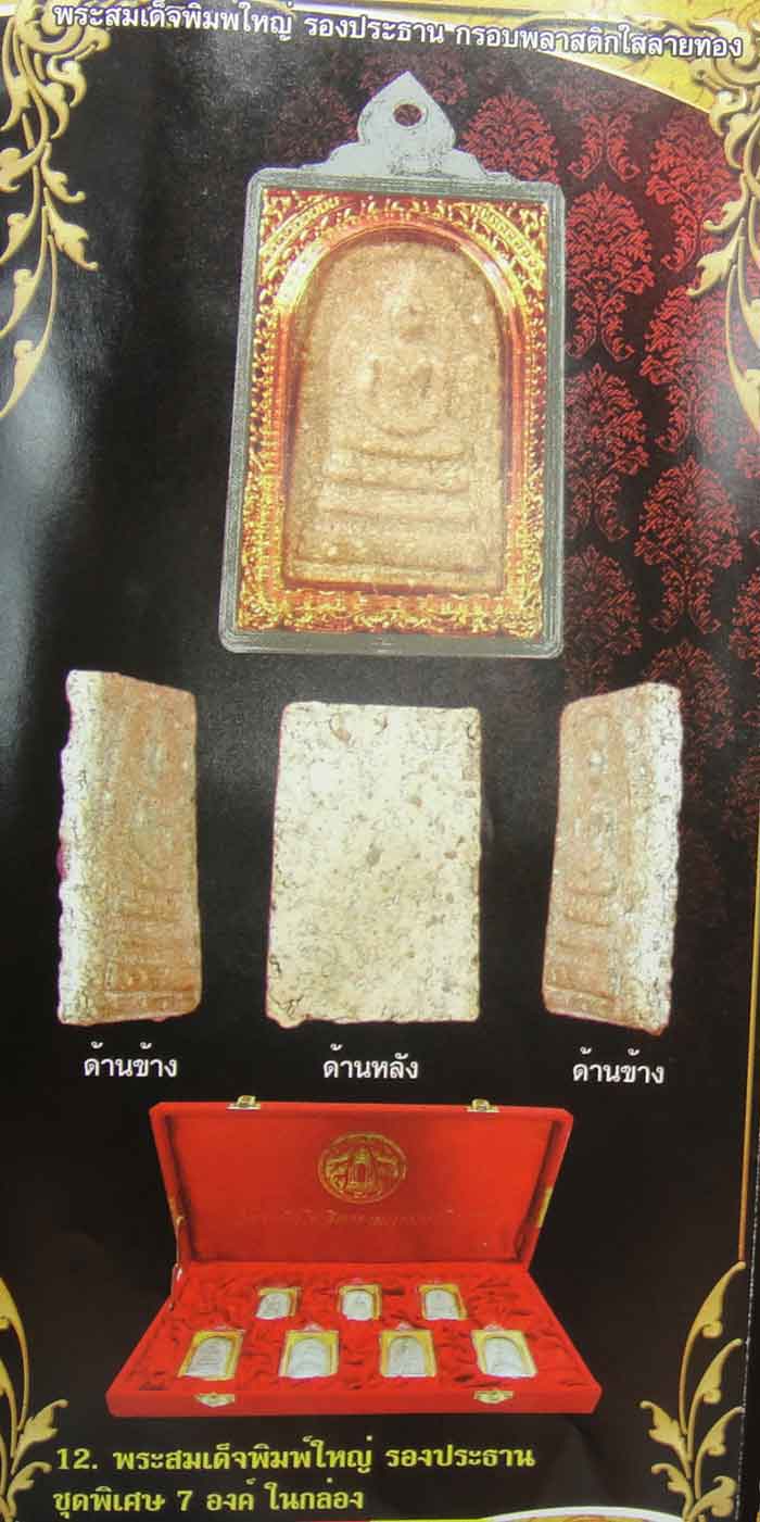พระสมเด็จ พิมพ์ประธานใหญ่ พิมพ์เดิม เนื้อเก่า วัดระฆังโฆสิตารามฯ(คณะ๙) ชุด ๗ พิมพ์ พร้อมกล่อง