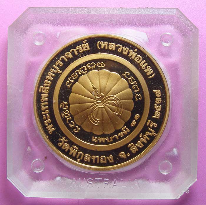 เหรียญเพิรธ์ เนื้อทองแดง หลวงพ่อแพ วัดพิกุลทอง สิงห์บุรี  