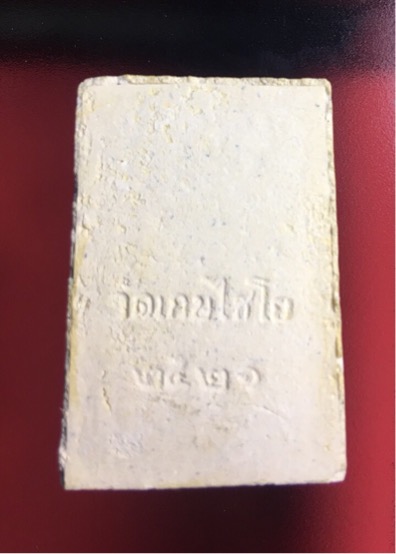 วัดไชโย ปี 2521