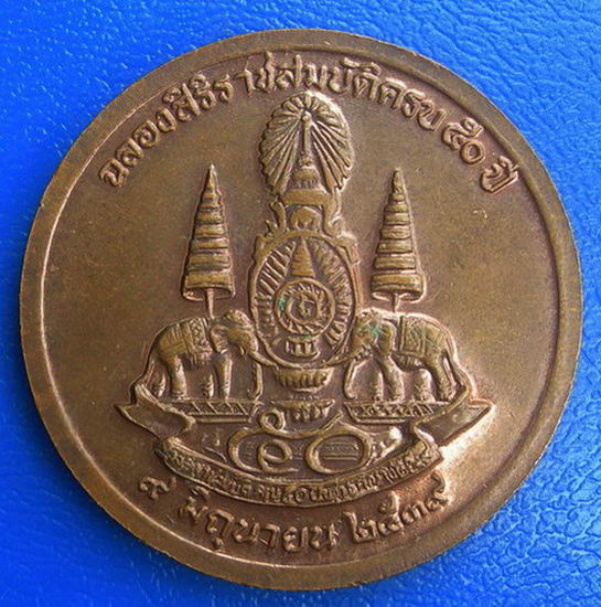 เหรียญ ร.๕ ฉลองสิริราชสมบัติครบ ๕๐ ปี พ.ศ. ๒๕๓๙